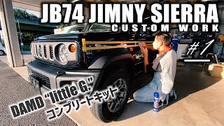 【♯1】JB74ジムニーシエラの納車前にDAMD little G.コンプリートキットなどでカスタム | JIMNY SIERRA CUSTOM JB74