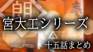 【朗読】宮大工シリーズ総集編