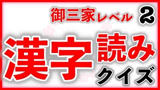 【中学受験】最難関中学校受験対策！漢字クイズ 読み Advanced Part2