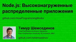 Высоконагруженные распределенные приложения на Node.js