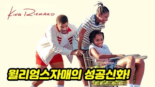 [MJ영화해석] 킹 리차드 결말 해석, 사랑은 이해(윌리엄스자매, 편견) King Richard, 2021