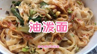 陕西油泼面家庭版油泼面家常油泼面做法分享家常便饭家常美食陕西特产午餐吃啥不用愁