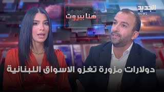 دولارات مزورة تغــزو الأسواق اللبنانية.. كيف نميزها؟