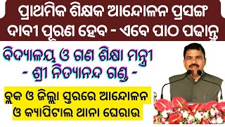 ଶିକ୍ଷକ ଆନ୍ଦୋଳନ/ ଦାବୀ ପୂରଣ ହେବ-ଏବେ ପାଠ ପଢାନ୍ତୁ -ମନ୍ତ୍ରୀ/ବ୍ଲକ ସ୍ତରରେ ଆନ୍ଦୋଳନ ଓ କ୍ୟାପିଟାଲ ଥାନା ଘେରାଉ