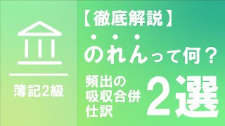 吸収合併とは？～対価と受入純資産額との差額から生じるのれんと負ののれん発生益って何？～