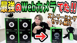 最強のゲーミングカメラRazer KIYO PRO レビュー【 ゲーム実況セットも紹介！ 】