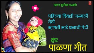 पाळणा,पाळणा गीत,हळदीचे गाणे,जात्यावरच्या ओव्या,लोकगीत, palna, marathi folk song, haldiche gane,live,