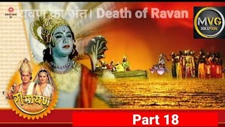 रामानंद सागर कृत सम्पूर्ण रामायण I भाग 18 l Ramayan - Live - Part 18 ||   सुमंत का अयोध्या लौटना