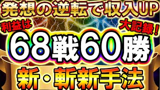 【超最新】1分で68戦60勝を実現させた斬新な有料級手法を大公開します【trader】【BO】