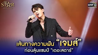 เส้นทางความฝัน “เจมส์” ก่อนลุ้นแชมป์ “เดอะสตาร์” | The Star ค้นฟ้าคว้าดาว 2022 | one31