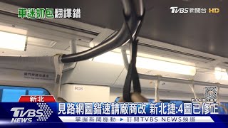 怪怪的! 新北捷「美學列車」路網圖貼反.字拼錯｜TVBS新聞 @TVBSNEWS01