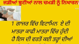 ਆਪਣੀ ਚਮੜੀ ਨੂੰ ਨਿਖਾਰੋ ਜੜੀਆਂ ਬੂਟੀਆਂ ਦੀ ਸਹਾਇਤਾ ਨਾਲ#skincare #skin #skincareroutine #skincaretips #skin