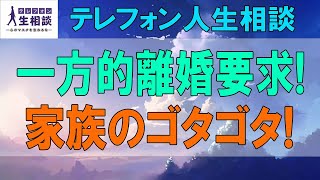 テレフォン人生相談 🧡 妻の一方的離婚要求!家族のゴタゴタ!失望する48才男性!テレフォン人生相談、悩み