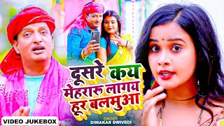 #Jukebox_Video | दूसरे कय मेहरारू लागय हूर बलमुआ | #Diwakar Dwivedi | New Bhojpuri Song 2024