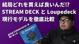 STREAMDECKとLOUPEDECK、結局どっちを買えばいいんだ！？現行モデルを徹底比較