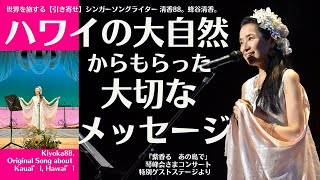 聴くだけで心が柔らかくなる歌「紫香る　あの島で」カウアイ島の豊かな大自然を歌でお届け。清香88。オリジナル曲