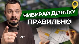 ВИБІР ДІЛЯНКИ: Що важливо❓Найкраща земельна ділянка під будівництво |  Ділянка для будівництва Київ