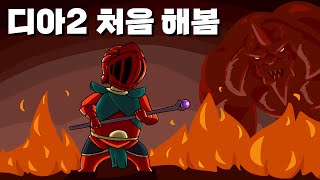 디아2 안 해본 디린이 | 디아블로2 레저렉션 베타 #1