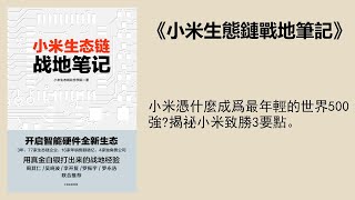 經管 |《小米生態鏈戰地筆記》：最年輕的“世界500強”的企業祕密