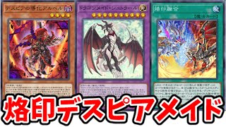 烙印融合で初動が超強化！デスピア出張ドラゴンメイド【遊戯王マスターデュエル/ゆっくり実況】