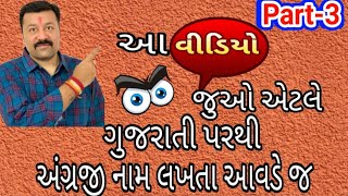 #ગુજરાતીનામ | #AngrejiNam | #BasicEnglish to Fluent English