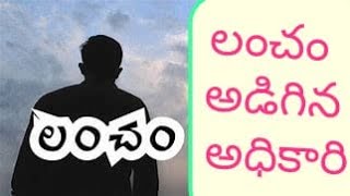 | Crime India Tv  లంచం అడిగిన అధికారి