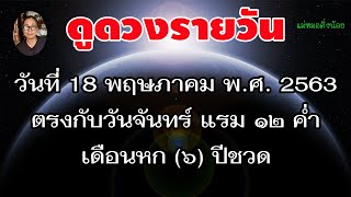 ดูดวงรายวัน ประจำวันจันทร์ ที่ 18 พฤษภาคม 2563 โดย #แม่หมอติ่งน้อย #ดวงวันนี้