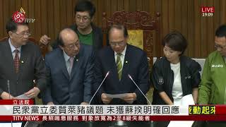 蘇貞昌立院報告 藍委抗議潑豬內臟爆衝突 2020-11-27 IPCF-TITV 原文會 原視新聞