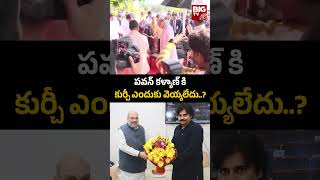 Pawan Kalyan | Amit Shah | పవన్ కళ్యాణ్‌ కి కుర్చీ ఎందుకు వెయ్యలేదు..? | BIG TV