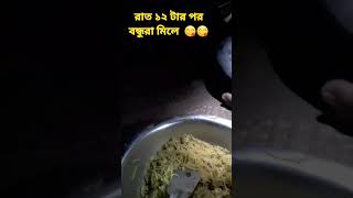 রাত ১২ টার পর বন্ধুরা মিলে  😋😋