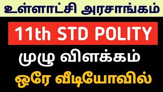 🔴GK LIVE CLASS ✅11TH STD  Polity 🎯 உள்ளாட்சி அரசாங்கம் 🎯 FULL EXPLANATION | ஒரே வீடியோவில்🏆KRISHOBA✅