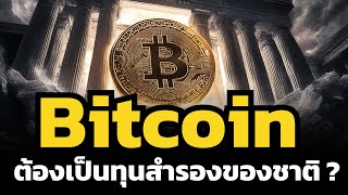 ก่อนจะสาย... ไทยต้องเร่งนำ Bitcoin มาเป็นทุนสำรองของชาติ ?