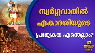 ധനുമാസത്തിലെ വെളുത്ത പക്ഷ ഏകാദശിയാണ്  സ്വർഗവാതിൽ ഏകാദശി|NAMONAMAHA