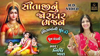 સીતામાં ની ચુંદડી ( સીતાજી નું જોરદાર ભજન ) - વિડિયો | ધૂન મંડળી | Nidhi Khara | Satsang Kirtan