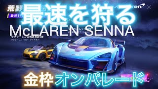 【荒野行動】マクラーレンセナをガチで当てに行く！からの金枠オンパレード神引き！#荒野行動　#マクラーレンセナ　#神引き　B艶