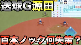 【意外（？）な結果】送球A〜Gでどれだけエラー数が変わるのか？源田壮亮で実験してみた【eBASEBALLパワフルプロ野球2022】