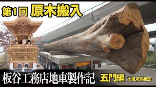 (株)板谷工務店地車製作記【五門編】第１回「原木搬入」