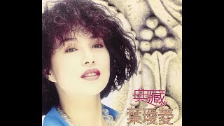 葉璦菱 我想 [ 高解析音質 ] 1987年歐香咖啡廣告曲