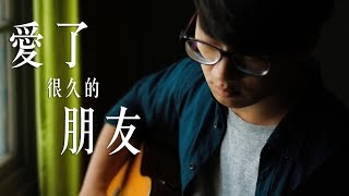 田馥甄《愛了很久的朋友》Cover by 林嘉恩｜繭音樂 Cocoon Music