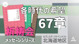 祈祷会メッセージシリーズ、各時代の希望６７章「パリサイ人たちよ。あなたがたは、わざわいである」