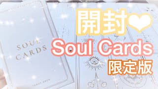 限定版 Soul Cards Tarot 開封動画💗 ソウルカードタロット・ホワイトダリア開封【選択式プチリーディングあり🌟】