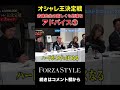 【オシャレ王決定戦】こうした方がもっとハードボイルド！？赤峰先生の的確すぎるアドバイスとは！ forzastyle watch メンズファッション オシャレ王決定戦 赤峰先生 ユキちゃん