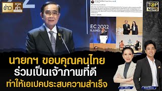 นายกๆ ขอบคุณคนไทย ร่วมเป็นเจ้าภาพที่ดี ทำให้เอเปคประสบความสำเร็จ | ข่าวภาคค่ำ | TOP NEWS