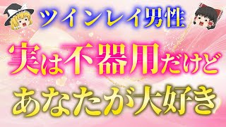 あまりにも不器用すぎる！？ツインレイ男性の本当の気持ちと態度５選！【ゆっくり解説】【ゆっくりスピリチュアル】