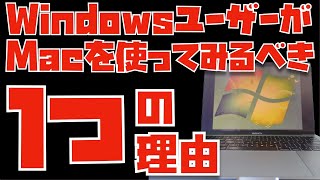 元自作PCユーザーのApple信者が伝えたい「WindowsユーザーがMacを１度は使ってみるべき１つの理由」について話をさせてください。【Appleとーーーく２４４】