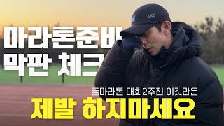 초보 러너 주의! 마라톤 2주 전 하면 안 되는 행동 TOP 10-1