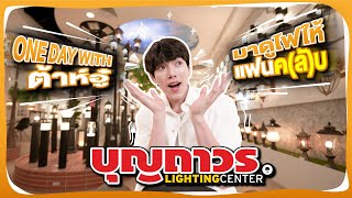 ONE DAY WITH #ต้าห์อู๋  @Boonthavorn LightingCenter