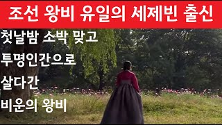 첫날밤 소박맞은 비운의 왕비!