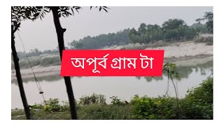 চলো আজ একটা সুন্দর গ্রাম ঘুরে আসি✅