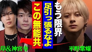 平野紫耀が岸優太と神宮寺勇太の２人に不満爆発、大激怒か！３人の格差が生んだ悲劇がヤバすぎる！【TOBE】【Number_i】【芸能】